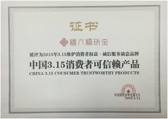 喜贺：禧六福珠宝荣获315消费者可信赖产品称号_1