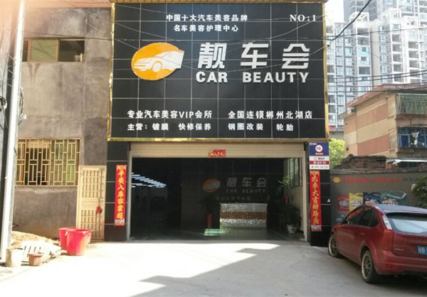 靚車會全國巡店第三站之湖南郴州北湖店（圖）_1