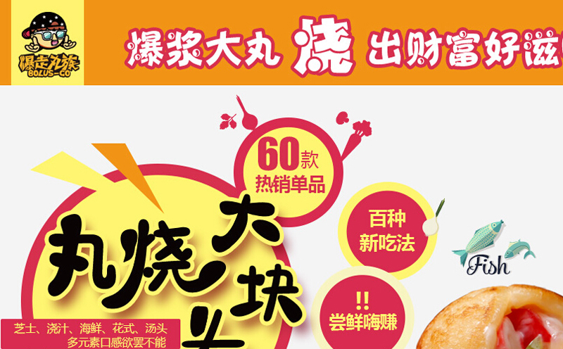 章魚小丸子爆走丸族加盟怎么樣？（圖）_2