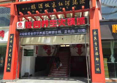 祝賀六盤水紅果敖四養(yǎng)生火鍋城上線美萍餐飲ERP管理軟件_1