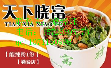 北京西單曉富酸辣粉加盟總部、曉富酸辣粉加盟_1