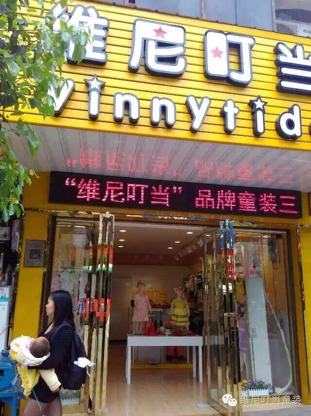 熱烈祝賀湖南省衡陽(yáng)市衡南縣維尼叮當(dāng)精英貴族童裝盛大開業(yè)?。1