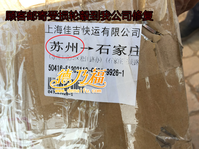 蘇州車主郵寄輪轂到德乃福做修復(fù)，輪轂破洞修復(fù)，技術(shù)專業(yè)培訓(xùn)學(xué)習(xí)_2