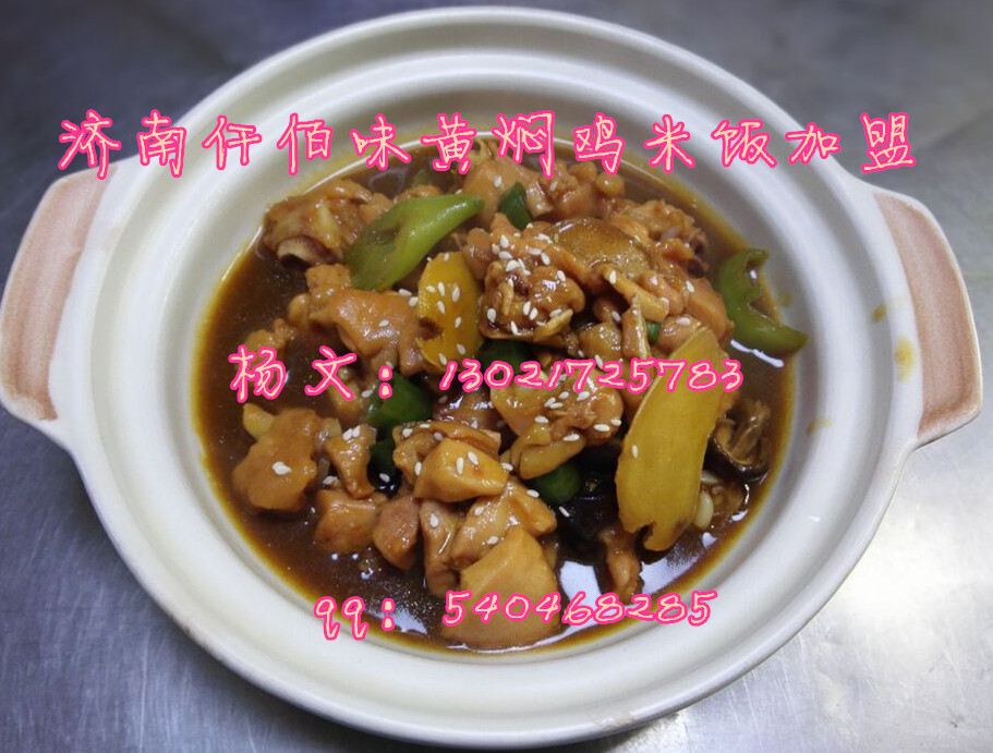 供應(yīng)正宗的黃燜雞米飯核心醬料配方技術(shù)轉(zhuǎn)讓五一特價(jià)低價(jià)轉(zhuǎn)讓_1