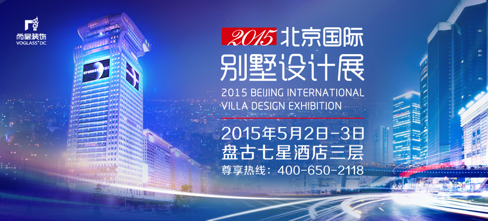 2015北京國(guó)際別墅設(shè)計(jì)展倒計(jì)時(shí)1天（圖）_4