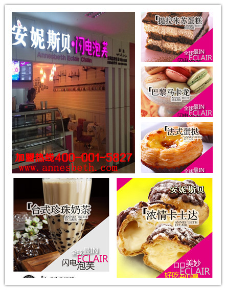 四川成都安妮斯貝加盟店怎么樣/泡芙加盟（圖）_1
