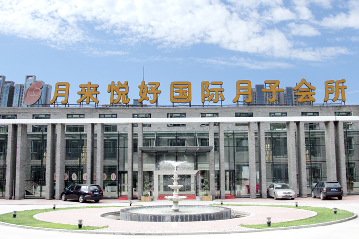 月来悦好月子会所招商加盟_2