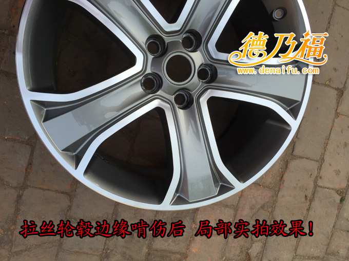 德乃福拉絲輪轂啃傷劃傷修復翻新價格，技術_6