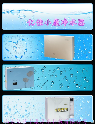 河北直飲水凈水器，家用凈水器代理選擇億佳小康_1