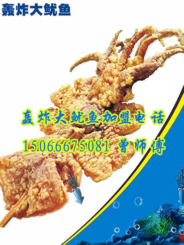 紅遍夏季的休閑小吃轟炸大魷魚加盟_1