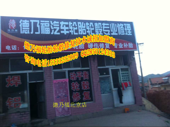 德乃福平谷店開業(yè)大吉，歡迎各位到來，專業(yè)輪胎輪轂修復技術(shù)_1