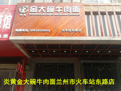 （炎黃）蘭州牛肉面加盟哪家好/蘭州牛肉面加盟/蘭州拉面加盟_2