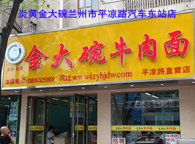 蘭州拉面館加盟/蘭州拉面哪家好_2