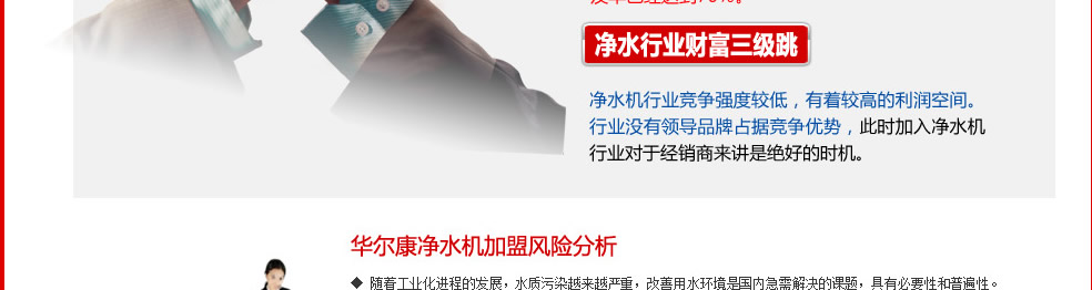 華爾康凈水器加盟商必將風(fēng)生“水”起_2