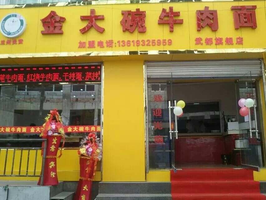 正宗蘭州拉面加盟/蘭州正宗牛肉面加盟/蘭州金大碗牛肉面加盟_1