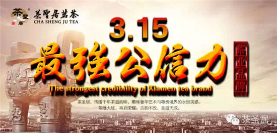 最強公信力 茶圣居只用實力說話（圖）_7