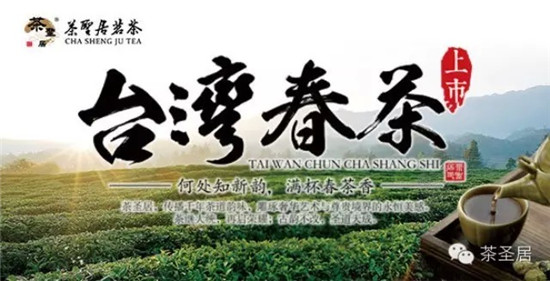 2015台湾春茶正式上市（图）_1