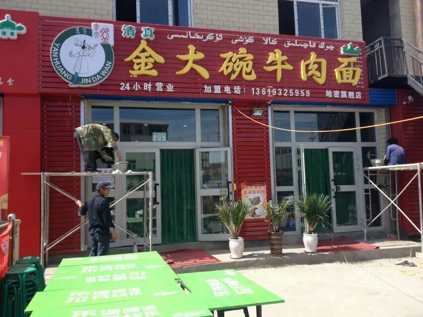 正宗蘭州拉面加盟/蘭州正宗牛肉面加盟/蘭州拉面館加盟/蘭州金大碗牛肉面加盟_1