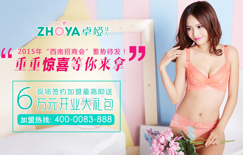 2015年“卓婭佳人西南招商會”火熱報名中，錯過一天，在等一年！_1