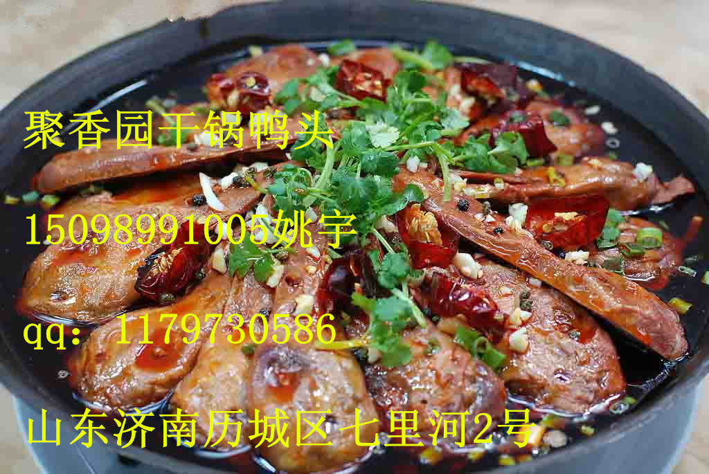 重慶干鍋鴨頭學習,加盟麻辣鴨頭項目15098991005_1