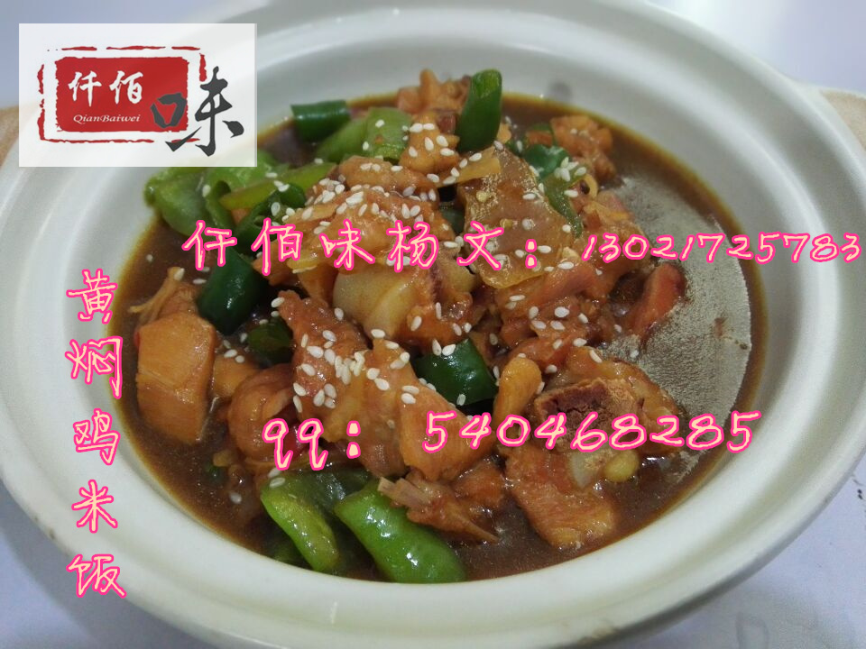 福建黃燜雞米飯加盟最好的品牌是哪家，醬料配方哪里可以傳授_1