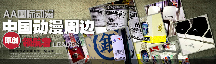 中國(guó)原創(chuàng)動(dòng)漫周邊領(lǐng)航者——AA國(guó)際動(dòng)漫_1