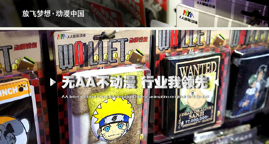 中國(guó)原創(chuàng)動(dòng)漫周邊領(lǐng)航者——AA國(guó)際動(dòng)漫_8