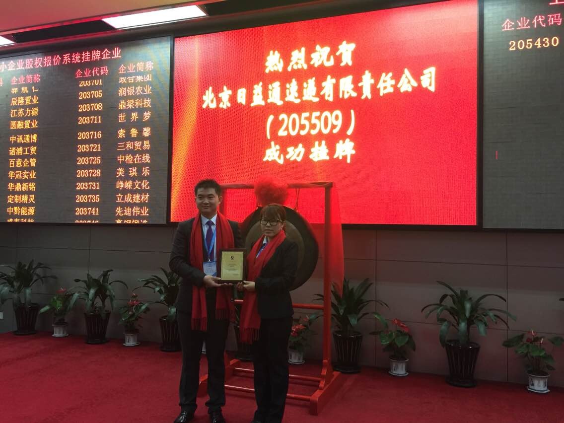 热烈祝贺“日益通速递”在上海股交所Q板正式挂牌上市（图）_1