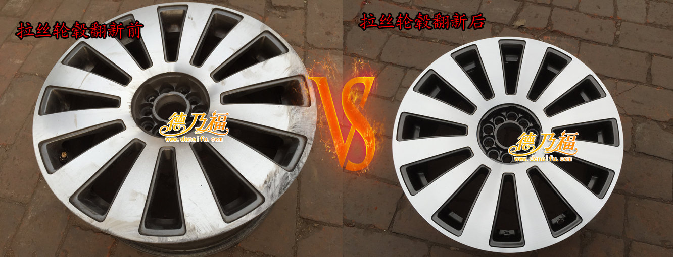 廊坊拉絲輪轂到德乃福做專(zhuān)業(yè)修復(fù)翻新，專(zhuān)業(yè)培訓(xùn)技術(shù)_1