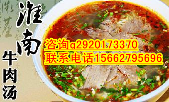 聊城牛肉湯技術(shù)培訓(xùn)菏澤加盟淮南牛肉湯_1
