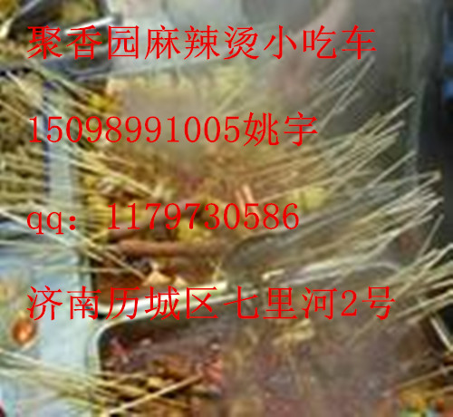 麻辣小吃車加盟,學(xué)習(xí)麻辣燙技術(shù),15098991005培訓(xùn)麻辣燙的做法_1