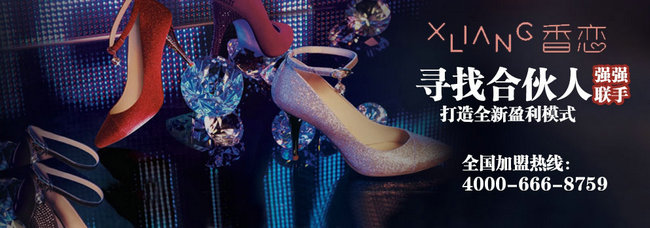六位一體盈利模式助力香戀贏得女鞋市場_1