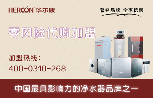 凈水器十大品牌華爾康誠(chéng)招衡水凈水器加盟代理商_1