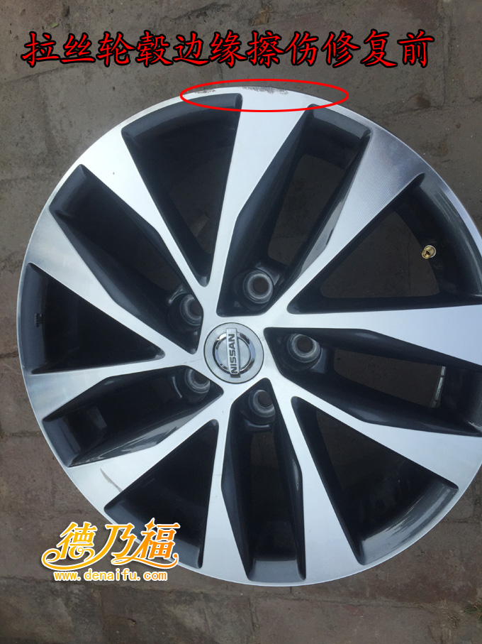 拉絲面輪轂啃傷劃傷修復翻新，專業(yè)技術德乃福_1