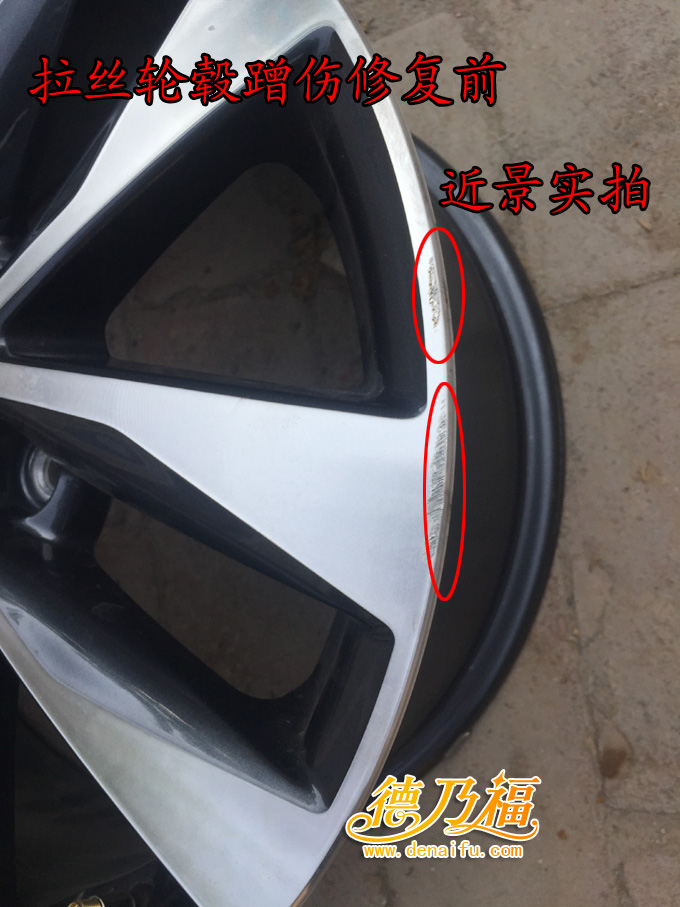 拉絲面輪轂啃傷劃傷修復翻新，專業(yè)技術德乃福_2