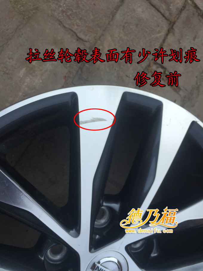 拉絲面輪轂啃傷劃傷修復翻新，專業(yè)技術德乃福_3