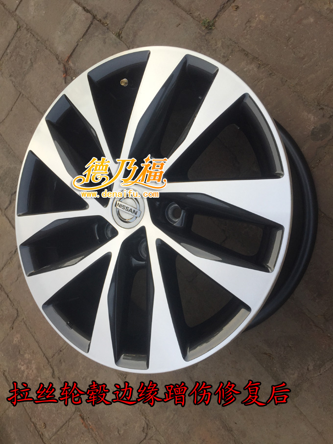 拉絲面輪轂啃傷劃傷修復翻新，專業(yè)技術德乃福_4