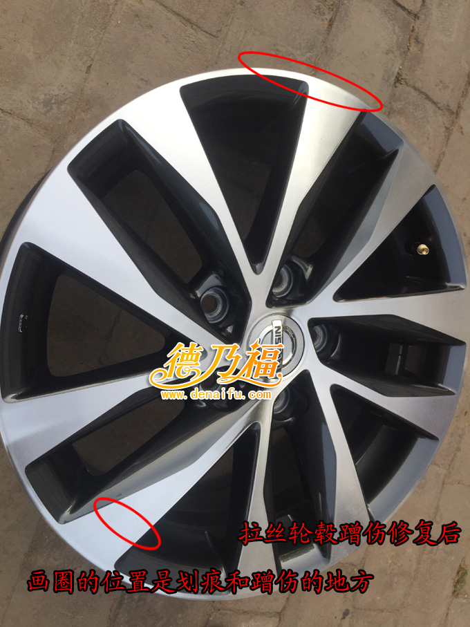 拉絲面輪轂啃傷劃傷修復翻新，專業(yè)技術德乃福_5
