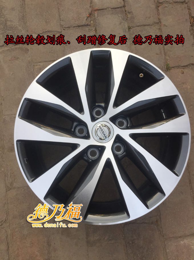 拉絲面輪轂啃傷劃傷修復翻新，專業(yè)技術德乃福_6