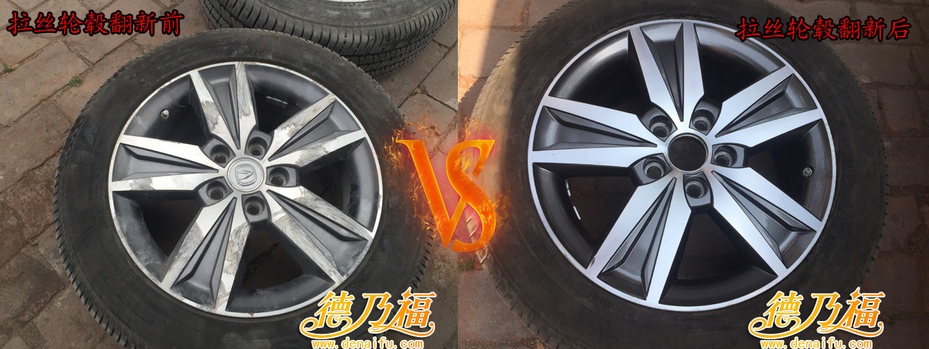 雅閣拉絲輪轂劃傷修復(fù)翻新，專(zhuān)業(yè)技術(shù)培訓(xùn)德乃福_1