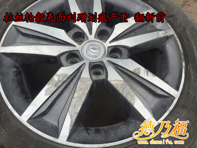 雅閣拉絲輪轂劃傷修復(fù)翻新，專(zhuān)業(yè)技術(shù)培訓(xùn)德乃福_5