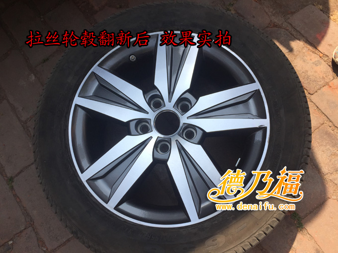 雅閣拉絲輪轂劃傷修復(fù)翻新，專(zhuān)業(yè)技術(shù)培訓(xùn)德乃福_6