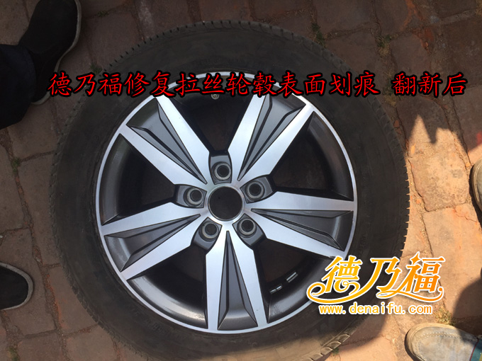 雅閣拉絲輪轂劃傷修復(fù)翻新，專(zhuān)業(yè)技術(shù)培訓(xùn)德乃福_7