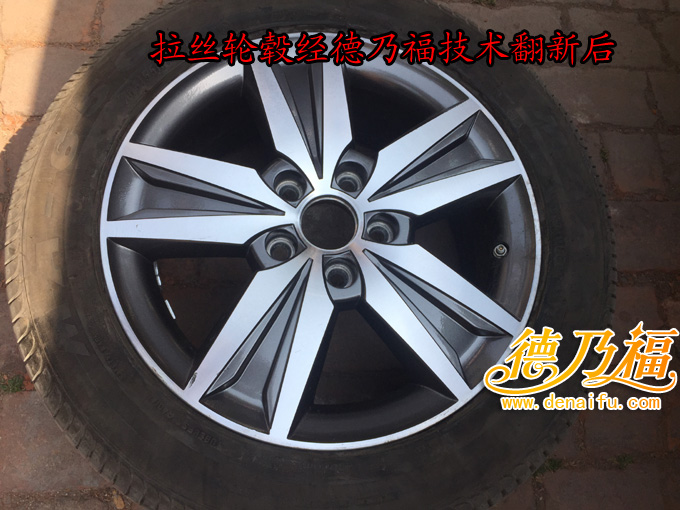 雅閣拉絲輪轂劃傷修復(fù)翻新，專(zhuān)業(yè)技術(shù)培訓(xùn)德乃福_8