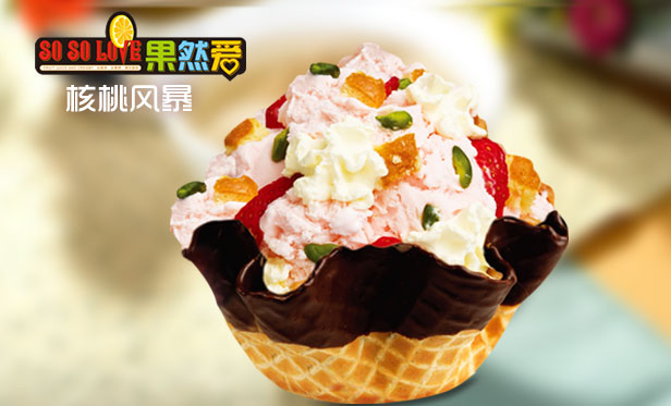 十全十美冰淇淋加盟店果然愛飲品加盟_5