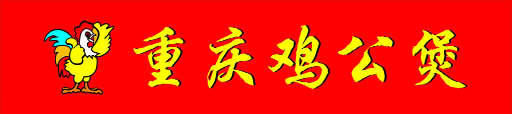 哪里能學(xué)習(xí)重慶雞公煲加盟技術(shù)做法_1
