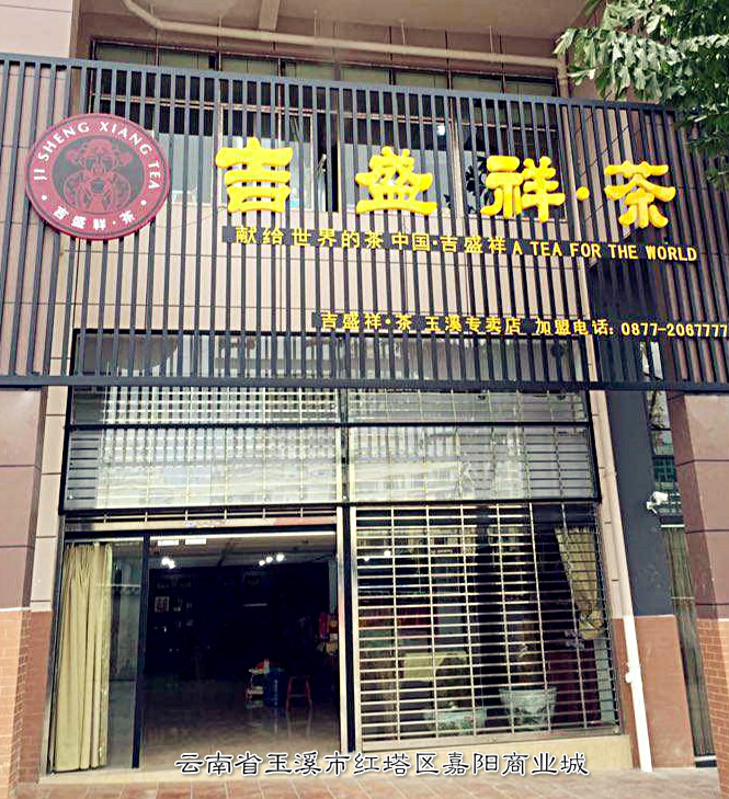 吉盛祥普洱茶加盟線上線下整體化運(yùn)營_4