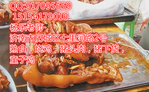 煮熟食技術(shù)做法,豬頭肉豬下貨熟食加盟培訓(xùn),傳授熟食（圖）_1