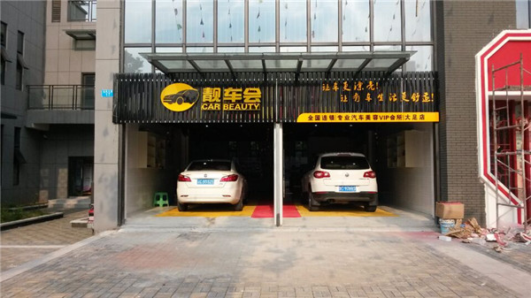 汽車美容店投資店面選址的兩大依據(jù)（圖）_1