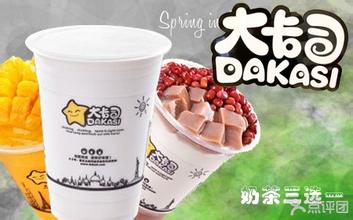 江西大卡司珍珠奶茶加盟 大卡司奶茶加盟怎么樣（圖）_1